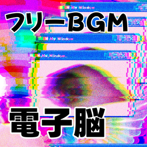프리 BGM [전자뇌] 기계적 테크노팝