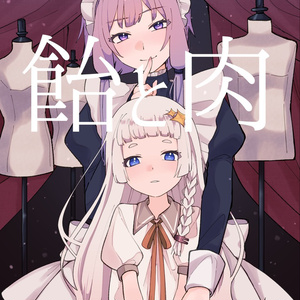 【声音の宴２次会新刊】飴と肉