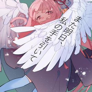 【コトフェス7新刊】また明日、私の手を引いて