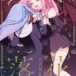 【声音の宴4次会新刊】落花