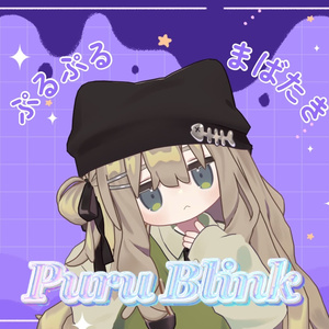 Puru Blink キプフェル Kipfel