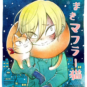 春まきマフラー猫