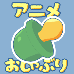 【FREE】アニメおしゃぶり