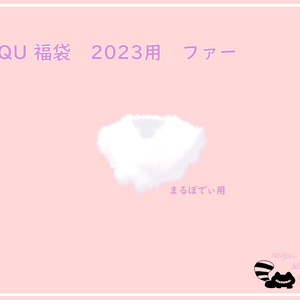 QuQu　福袋2023　2024用　もこもこファー