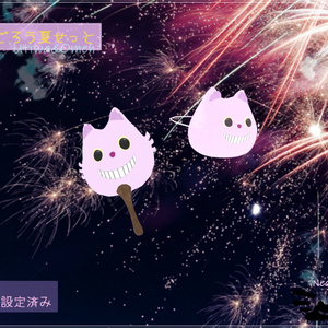 【無料】にゃんごろう夏せっと【かわいいね】