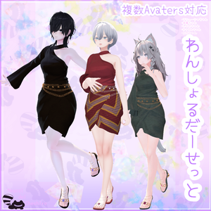 【複数avatar対応】わんしょるだーせっと