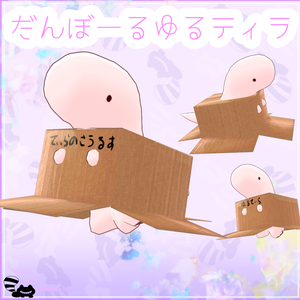 【ゆるティラ専用】ゆるティラのダンボール【無料】