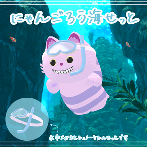 【無料】にゃんごろう海せっと衣装【にゃんごろう専用】