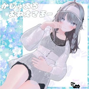 （複数アバター対応）かじゅあるおねえさまー