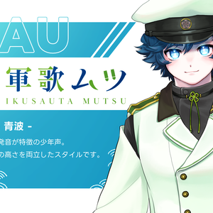 【UTAU音源】軍歌ムツCVVC-青波-