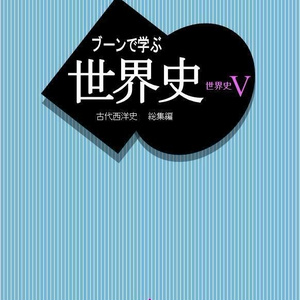 ブーンで学ぶ世界史　古代西洋史総集編