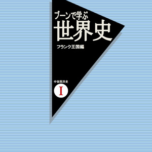 ブーンで学ぶ世界史　フランク王国編（中世西洋史Ⅰ）