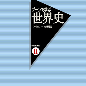 ブーンで学ぶ世界史　神聖ローマ帝国編（中世西洋史Ⅱ）