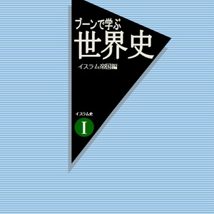 ブーンで学ぶ世界史　イスラム帝国編（イスラム史Ⅰ）