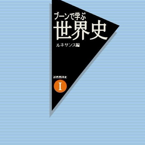 ブーンで学ぶ世界史　ルネサンス編　（近世西洋史Ⅰ）