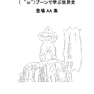 【無料公開】　ブーンで学ぶ世界史　登場AA集