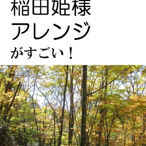 【無料公開】　この稲田姫様アレンジがすごい！