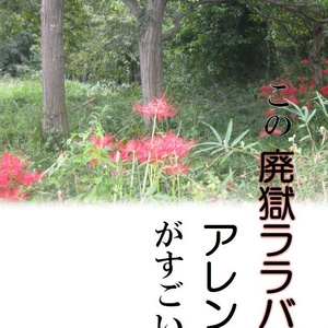 【無料公開】　この廃獄ララバイアレンジがすごい！