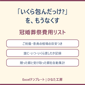 「いくら包んだっけ?」をもうなくす 冠婚葬祭費用リスト(Excel・相場の目安つき)