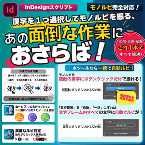 【InDesignスクリプト】画期的な「自動ルビ」｜漢字を検出して読みを取得、モノルビまで自動登録！