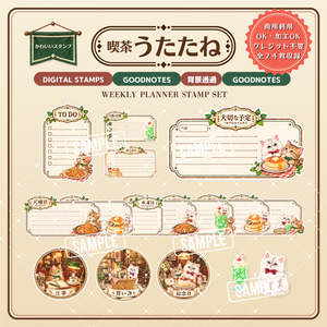 【発売記念価格400円】喫茶うたたね｜週間予定デジタルスタンプ 全24種【Goodnotes対応】
