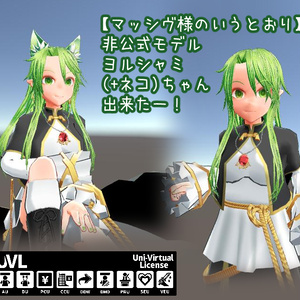 【マッシヴ様】ヨルシャミ（＋ネコ）モデル