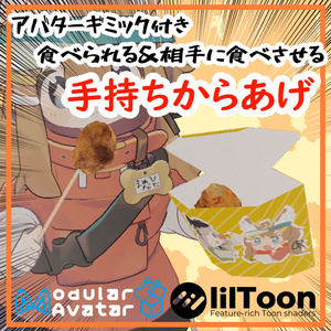 【VRC向けアイテム/MA対応】手持ちからあげ【食べる・食べられるギミック】