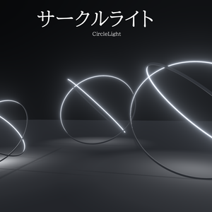 サークルライト/CircleLight