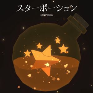 スターポーション/StarPosion