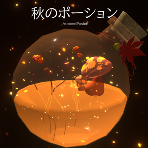 秋のポーション/AutumnPosion