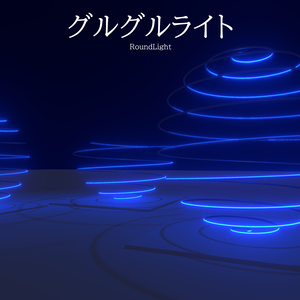 グルグルライト/RoundLight