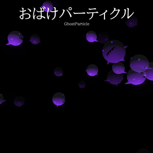 おばけパーティクル/GhostParticle