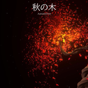 秋の木/AutumnTree