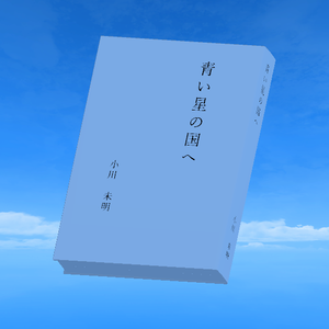 【VRChatワールド用】青空文庫システム