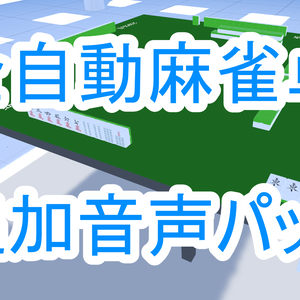 全自動麻雀卓 追加音声パック
