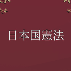 【VRChatワールド用】日本国憲法 / The Constitution Of Japan【本ギミック】