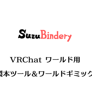 【VRChat ワールド用】SuzuBindery【製本】