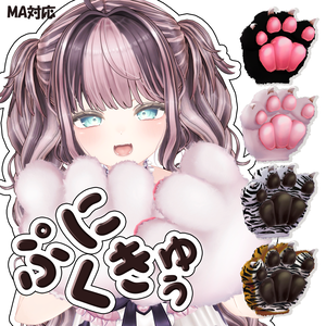 ぷにくきゅぅ【MA対応】