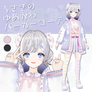 うさぎのゆめかわパーカーコーデ / #VRoid