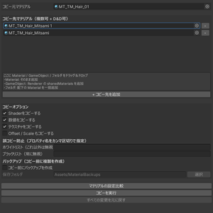 【無料】マテリアルコピー&パラメーター比較ツール ＃unity