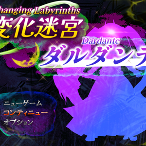 ローグライク【変化迷宮ダルダンテ】※体験版