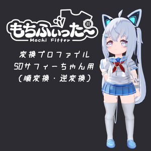 もちふぃった～プロファイル SDサフィーちゃん