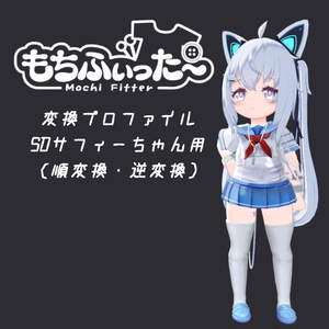 もちふぃった～プロファイル SDサフィーちゃん