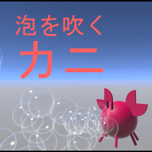 泡を吹くカニ