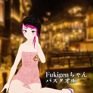 Fukigenちゃんバスタオルセット