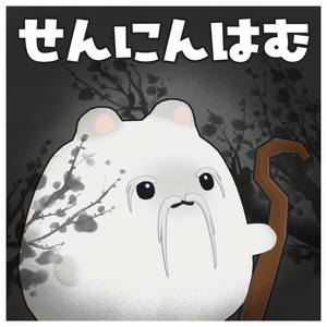 ～仙人はむ～