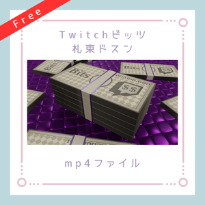 Bits札束どすん