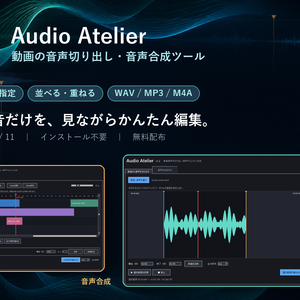 Audio Atelier｜動画の音声切り出し・音声合成ツール【Windows／無料】