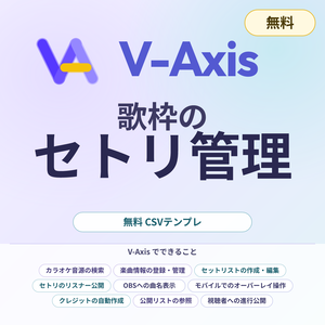 【無料】VTuber向け 歌枠セトリ管理ツール V-Axis 導入パック