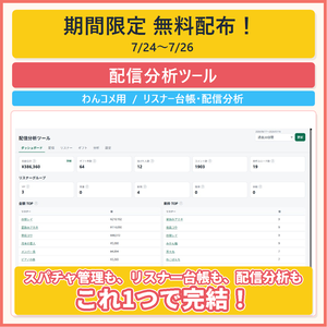【わんコメ】YouTube用 配信分析ツール【スパチャ集計・リスナー台帳・配信分析】